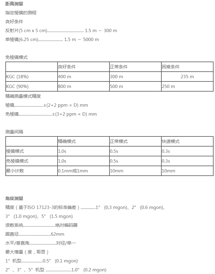 天寶C3全站儀技術(shù)參數(shù)1