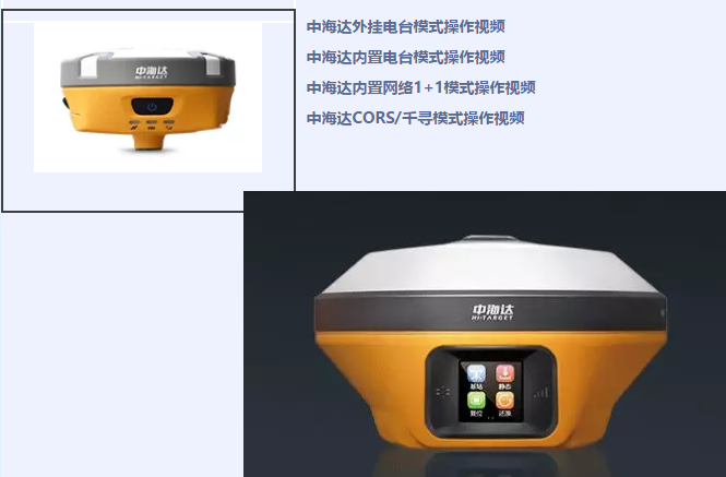 中海達(dá)、北斗海達(dá)、華星三系列RTK全站儀各類操作教程視頻