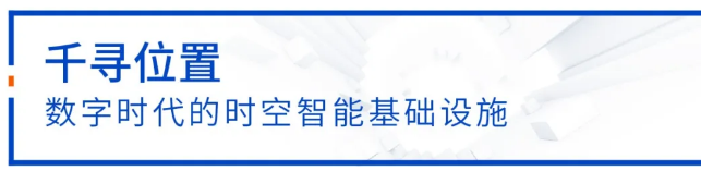 千尋位置建設運營國家北斗地基增強系統(tǒng)“全國一張網”