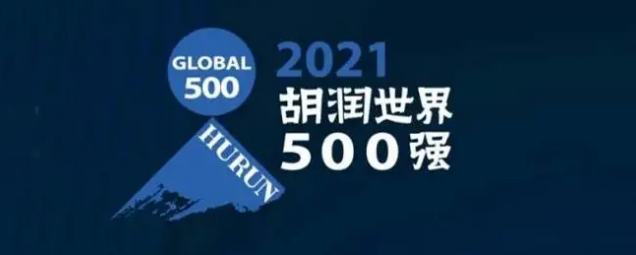 2021胡潤(rùn)世界500強(qiáng)發(fā)布！海克斯康上榜